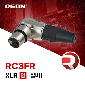 REAN RC3FR / 리안 XLR (암) 커넥터 실버 [삼아 정품] (당일배송)