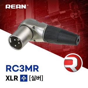 REAN RC3MR / 리안 XLR (수) 커넥터 실버 [삼아 정품] (당일배송)